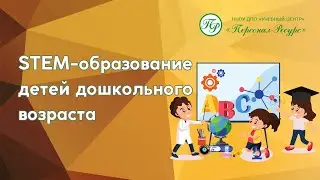 STEM-образование детей дошкольного возраста