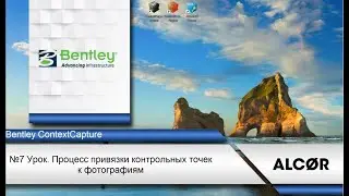 Урок №7  Геопривязка 3D модели в  ContextCapture.