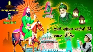 ਲਾਲਾਂ ਵਾਲਿਆ ਸਾਈਆਂ ਤੇਰੇ ਦਰਸ਼ਨ ਦੀ ਲੋੜ - lala waliya tere darshan do lod / chirag peera de