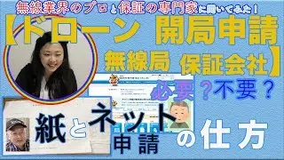 【ドローン開局申請　無線局　保証会社】必要？不要？紙とネット申請の仕方　無線業界のプロと保証の専門家に聞いてみた！