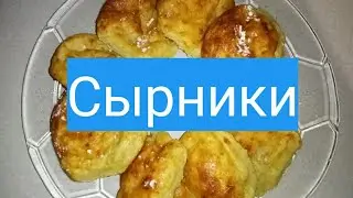 Разоблачаем рецепт:Сырники в духовке