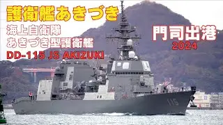 海上自衛隊 護衛艦あきづき 門司出港 DD-115 JS AKIZUKI - Japan Maritime Self-Defense Force destroyer - 2024