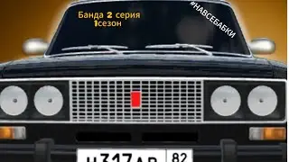БАНДА 2 СЕРИЯ 1 СЕЗОН МИНИ ФИЛЬМ 2023 RCD