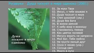 Душа тоскует в мире одиноко (2001) - Русавуки
