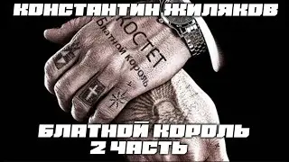 Константин Жиляков  - Блатной король 2 2025