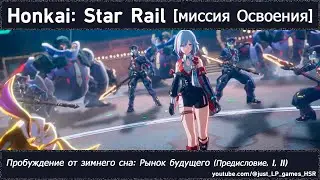 Honkai: Star Rail | Пробуждение от зимнего сна: Рынок будущего (Предисловие, I, II)