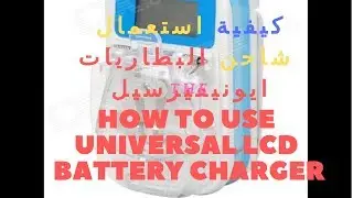 كيفية استعمال شاحن البطاريات ايونيفيرسيل  Universal Cell Phone Battery Charger