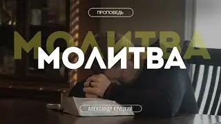Проповедь: МОЛИТВА