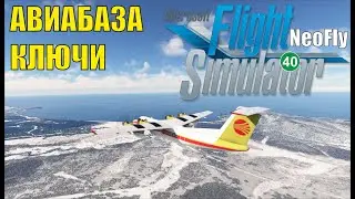 Microsoft Flight Simulator 2020 (NeoFly) - Авиабаза Ключи