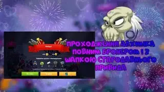 ПРОХОЖДЕНИЕ АЛХИМИКА БРОНЕРОМ 2023! С ШАПКОЙ ДРЕВНЕГО ПРИЗРАКА! ВОРМИКС НА АНДРОИД