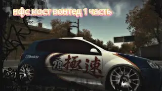 прохождение Need For Speed Most Wonted часть 1