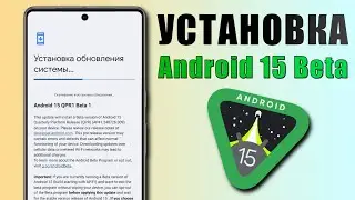Как установить Android 15 уже сейчас? Установка Android 15 Beta на Pixel и другие смартфоны