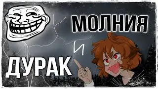 Дурак и Молния -MEME-_-ФаэФар (описание можете почитать😗✌🏻)
