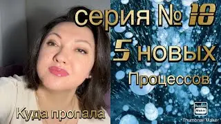 Серия № 18. Куда пропала? 5 новых процессов на каждый по 5 ч. #все_остатки_извяжу