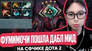 ФУМИМОЧИ ПОШЛА ДАБЛ МИД НА СФЧИКЕ | FUMIMOCHI DOTA 2