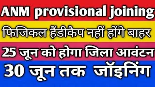 UPSSSC ANMUPSSSC ANM Latest News UP ANM9212 Result Provisional  1622 joining letter ✉️💌