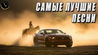ХИТЫ 2026 ♫  КРУТАЯ МУЗЫКА В МАШИНУ 🚀 СЛУШАТЬ МУЗЫКУ 2025 НОВИНКИ 🎉 Russian Remix