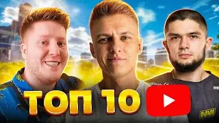 ТОП-10 ЮТУБЕРОВ ПО БРАВЛ СТАРС🔥 ЛУЧШИЕ ПО БС В 2024г.