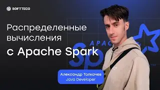Распределенные вычисления с Apache Spark | SoftTeco Meetup