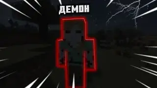 Клинок Рассекающий Демонов в МАЙНКРАФТЕ!?