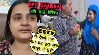 CCTV सपना की मम्मी के लाखो का कर्ज़ा🚫इस्लीये Spy कैमरा तोड़ना पड़ा 🤳🏿Snappygirls🔥 SnappygirlNewvlog