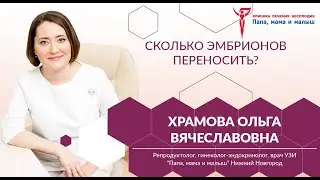 Сколько эмбрионов переносить?