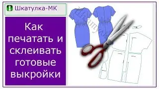 Как печатать и склеивать выкройки|Шкатулка-МК