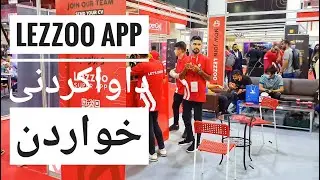 لەزوو یەکەمین و دەوڵەمەندترین نەرمەواڵەی گەیاندن Lezzoo