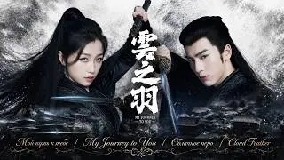 Дорама Облачное перо / Мой путь к тебе /  My Journey to You / Cloud Feather