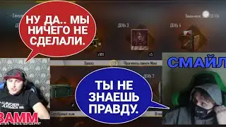 СМАЙЛ О ТОМ КАК ВСЁ БЫЛО В КОНФЛИКТЕ С АЗАММОМ