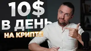 Крипта для новичков: 10$ в день без опыта [инструкция]