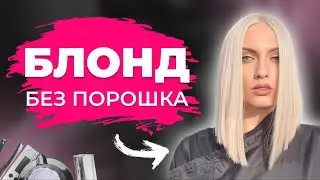 How to clean blonde hair WITHOUT POWDER? 2 life hacks everyone MUST know.