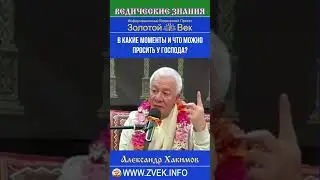 В какие моменты и что можно просить у Господа?
