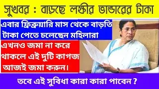 Lakshmir Vandar February Month Taka। Lakshmir Vandar Prokolpo