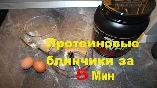 Протеиновые блинчики за 5 мин