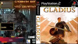 СЛОВИЛИ БАГ - GLADIUS ! (PS2) Прохождение: 10 серия