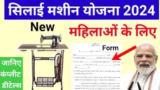 Silai Machine Yojana 2024 form kaise bhare | silai machine yojana 2024 online apply | silai machine