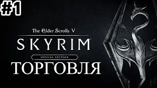 #1 ТОРГОВЛЯ - SKYRIM (первое видео не судите строго)