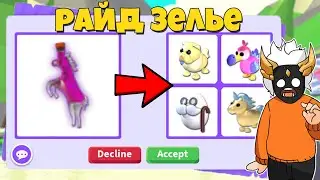 ЧТО ДАЮТ ЗА РАЙД ЗЕЛЬЕ 🍷┃ROBLOX ADOPT ME