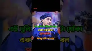 দুনিয়া নিয়ে একি বললেন আদনান ত্বহা হুজুর 😲😲😲 #viral #trending #islam #shorts