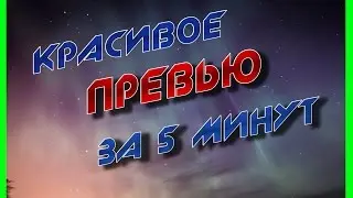 КАК БЫСТРО И ЛЕГКО СДЕЛАТЬ ПРЕВЬЮ С КРАСИВЫМ ТЕКСТОМ В Cinema 4D видео-урок для начинающих