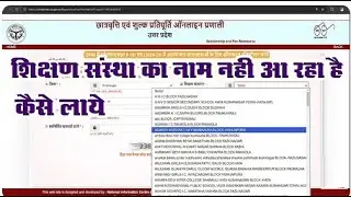 UP scholarship school name show nahi kar raha hai | up scholarship