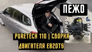 Замена ГБЦ И ГРМ, Сцепления - Puretech 110 | Сборка двигателя EB2DTS Peugeot