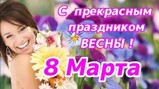 С 8 Марта! С Международным женским днем (International Women's Day)!  