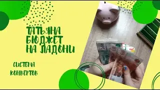 19.02.24 Распределение бюджета. Система денежных конвертов