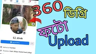 ফেসবুকে 360 ফটো আপলোড করুন | how to upload 360 photo on facebook