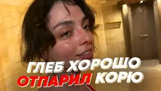 ГЛЕБ ХОРОШО ОТПАРИЛ КОРЮ | freakanutiy