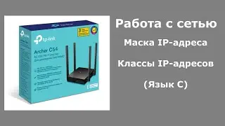 Работа с сетью. Маска IP-адреса. Классы IP адресов