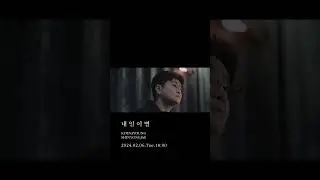김나영,신용재 - '내일 이별' MV Teaser 2