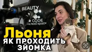 Льоня ЯК ПРОХОДИТЬ ЗЙОМКА
